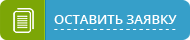 Оставить заявку