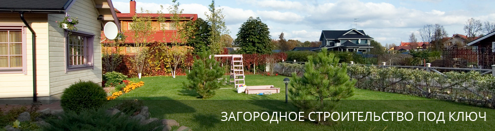 Загородное строительство под ключ